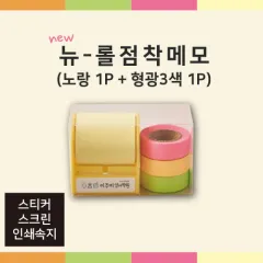 뉴롤 점착메모(노랑1P+형광3색1P) (58*45*65mm) | 응용형/아이디어 제작